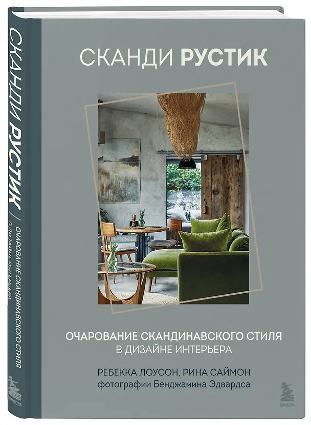 Книга Сканди рустик. Очарование скандинавского стиля в дизайне интерьера (Ребекка Лоусон, Рина Саймон) — 5