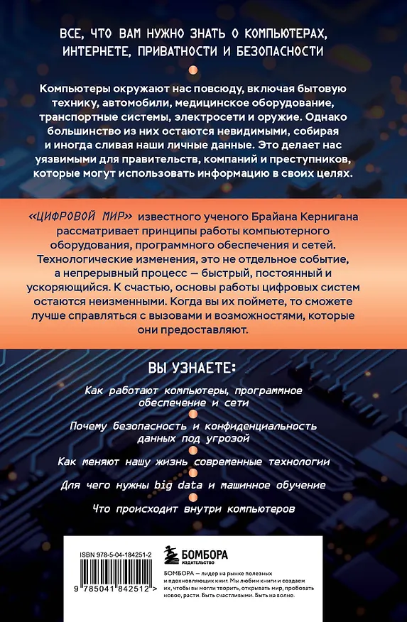 Книга Основы информационных технологий для неспециалистов: что происходит внутри машин (Брайан Керниган) — 2