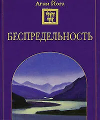 Книга Беспредельность ()