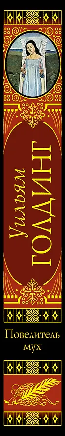 Книга Повелитель мух (Уильям Голдинг) — 3