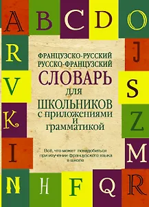 Французско-русский. Русско-французский словарь для школьников с приложениями и грамматикой.