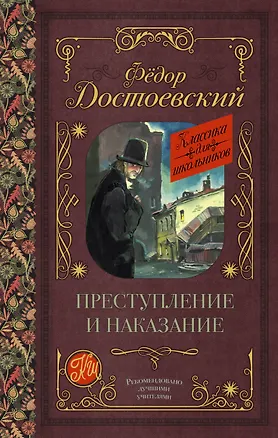 Книга Преступление и наказание (Федор Достоевский)