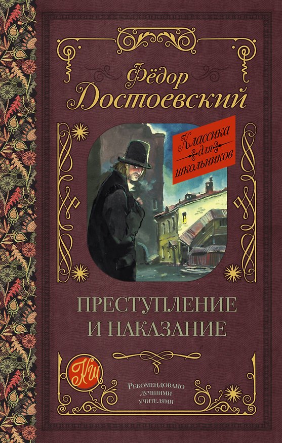 Книга Преступление и наказание (Федор Достоевский) — 1