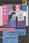 Книга Адвокат (Джон Гришэм)