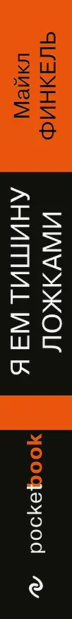 Книга Я ем тишину ложками: разрывающая шаблоны история человека, сбежавшего от цивилизации на 27 лет (Майкл Финкель) — 3