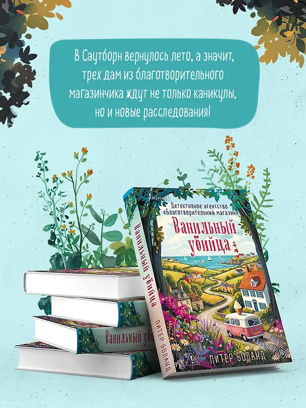 Книга Ванильный убийца. Детективное агентство «Благотворительный магазин» (#4) (Питер Боланд) — 2