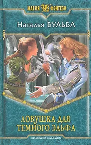 Ловушка для тёмного эльфа: Фантастический роман.
