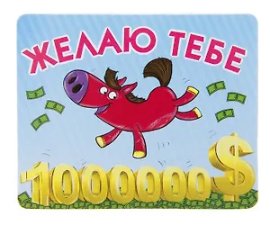 Магнит полимер Желаю тебе миллион 5.6*7 см 707598 (Сима-ленд)