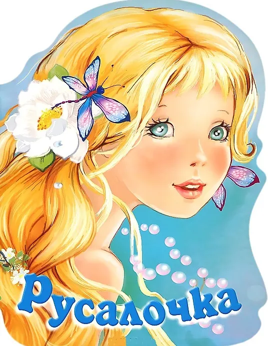 Книга Русалочка () — 2