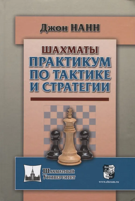 Книга Шахматы. Практикум по тактике и стратегии (Джон Нанн) — 1