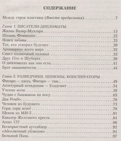 Книга Знаем ли мы всё о классиках мировой литературы? (Мария Аксенова) — 2