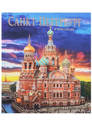 Книга Альбом Санкт-Петербург и пригороды (Евгений Анисимов)