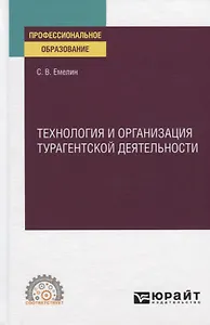 Технология и организация турагентской деятельности. Учебное пособие для СПО