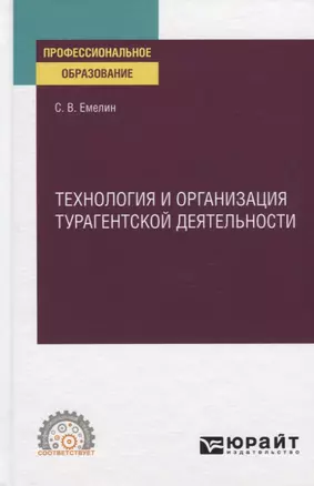 Технология и организация турагентской деятельности. Учебное пособие для СПО — 2778810 — 1