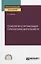 Технология и организация турагентской деятельности. Учебное пособие для СПО — 2778810 — 1