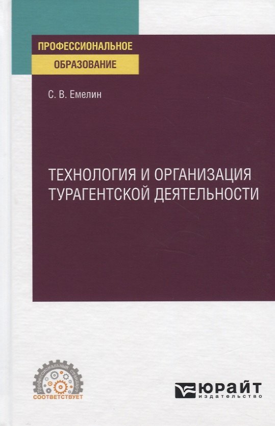 Книга Технология и организация турагентской деятельности. Учебное пособие для СПО () — 1