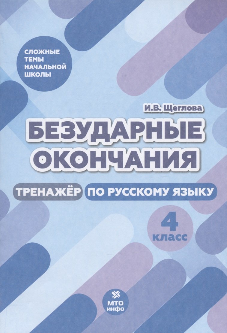 

Безударные окончания. Тренажер по русскому языку. 4 класс