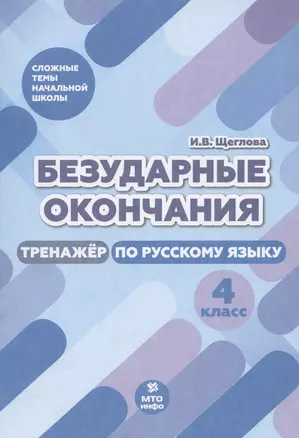 Безударные окончания. Тренажер по русскому языку. 4 класс — 2897045 — 1