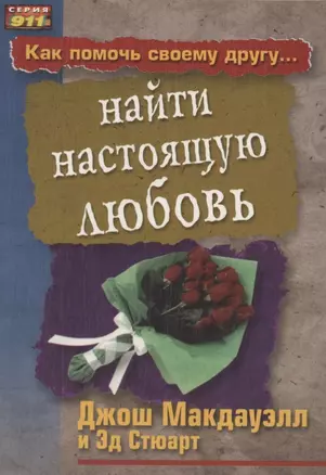 Как помочь своему другу... найти настоящую любовь — 2908969 — 1