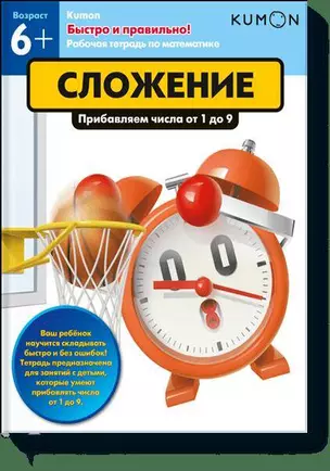 Быстро и правильно! Сложение. Прибавляем числа от 1 до 9 — 2594115 — 1