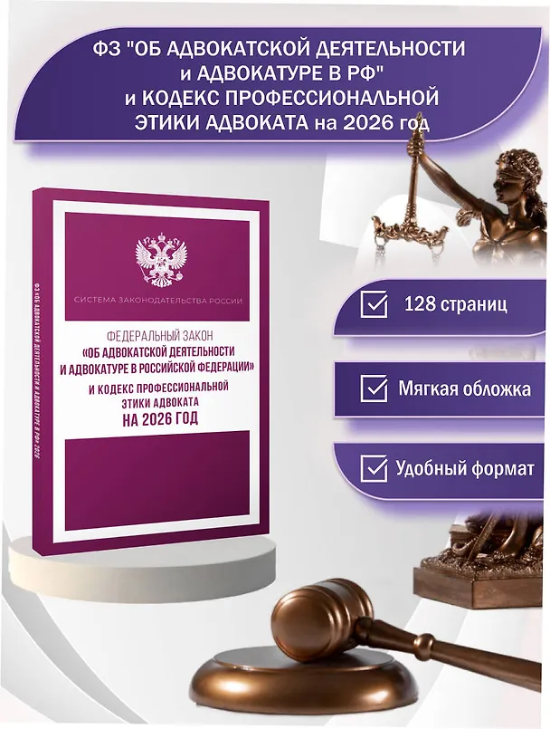 Книга Федеральный закон "Об адвокатской деятельности и адвокатуре в Российской Федерации" и Кодекс профессиональной этики адвоката на 2026 год () — 5