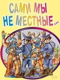 Сами мы не местные… (мягк). Дышев А. (Эксмо) — 2143346 — 1