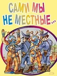Книга Сами мы не местные… (мягк). Дышев А. (Эксмо) () — 1