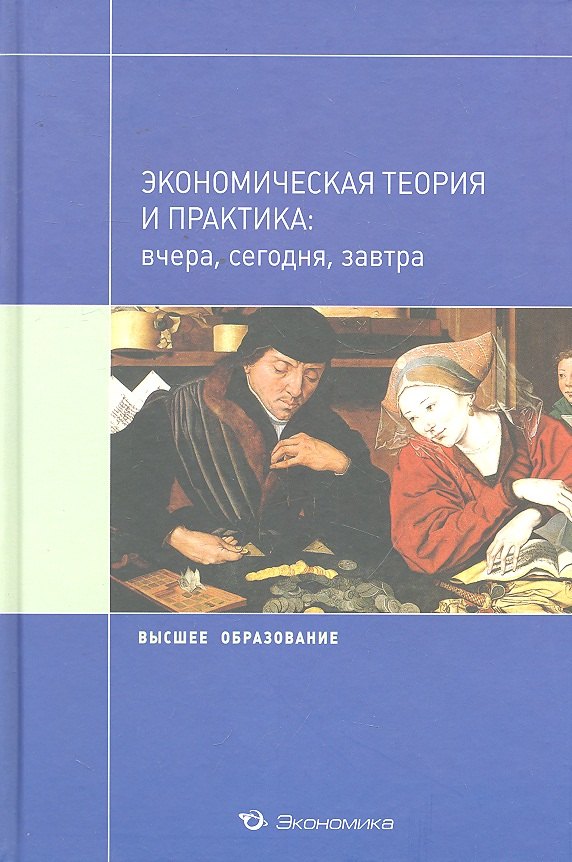 

Экономическая теория и практика: вчера, сегодня, завтра: Учебное пособие / (Высшее образование). Джавадова С.А., Лылова О.В., Погудаева М.Ю. и др. (Экономика)