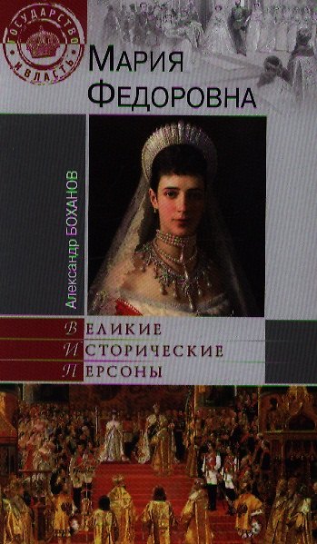 Книга Мария Федоровна (Александр Боханов) — 1