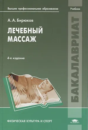 Лечебный массаж. Учебник (Анатолий Бирюков) 📖 купить книгу по выгодной ...