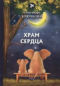 Храм сердца: стихи