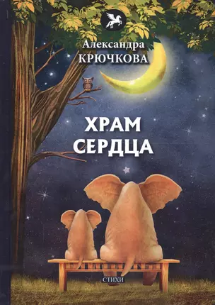 Храм сердца: стихи — 2678223 — 1