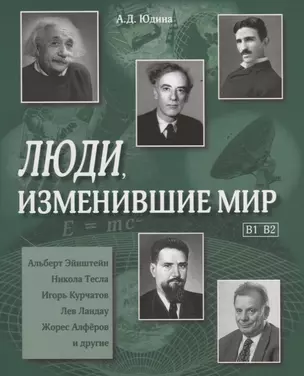 Люди, изменившие мир. (В1,В2) Учебное пособие — 2733777 — 1