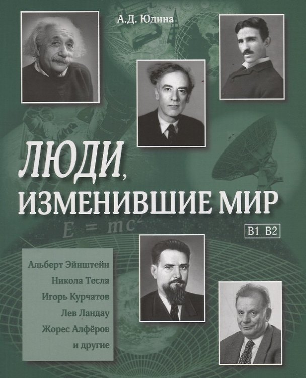 Книга Люди, изменившие мир. (В1,В2) Учебное пособие (А. Юдина) — 1
