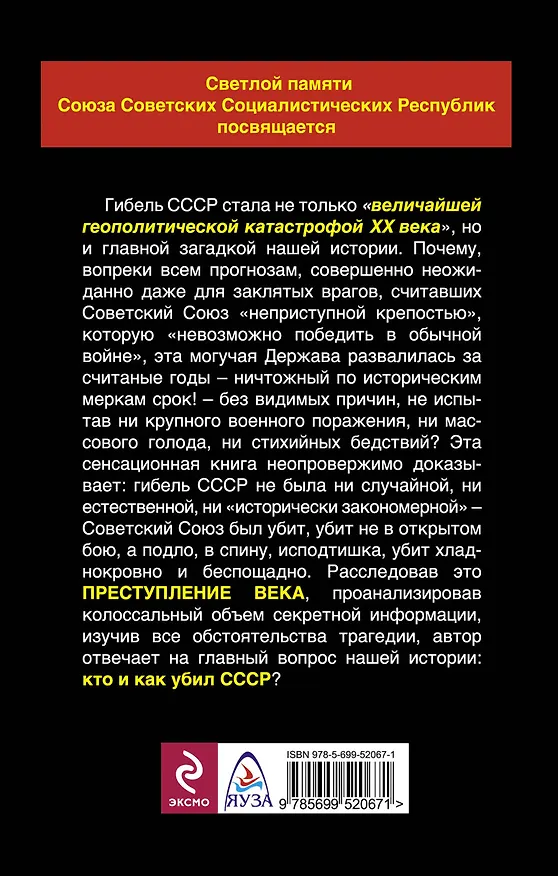 Книга Как убили СССР. "Величайшая геополитическая катастрофа" (Александр Шевякин) — 2