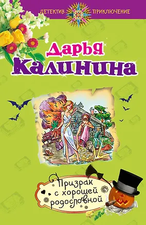 Книга Призрак с хорошей родословной: роман (Дарья Калинина)