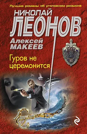 Книга Гуров не церемонится (Алексей Макеев, Николай Леонов)
