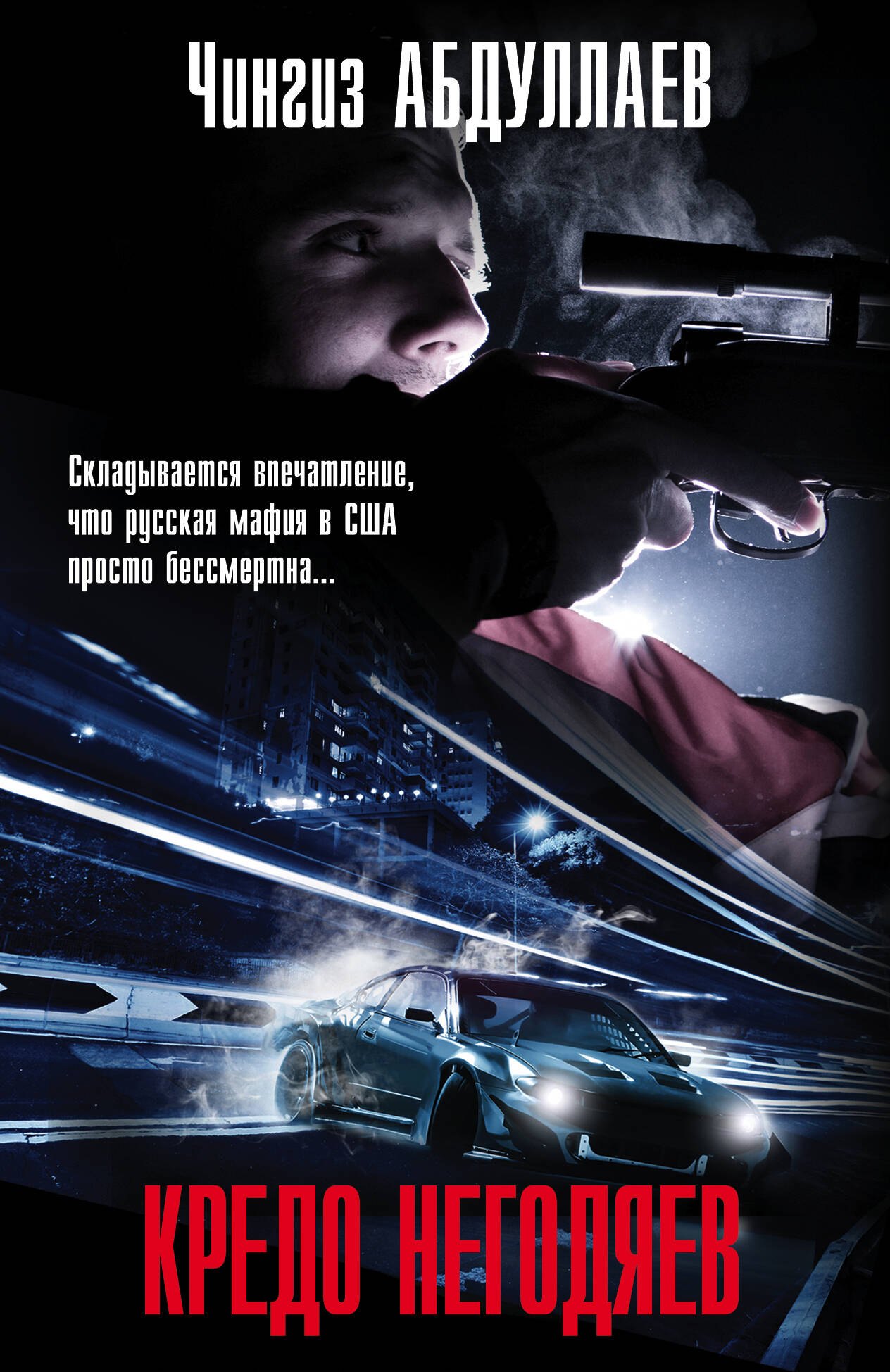 

Кредо негодяев