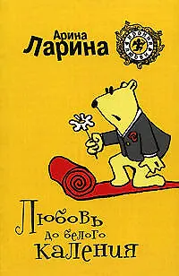 Книга Любовь до белого каления: Роман (Арина Ларина)