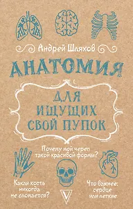 Анатомия для ищущих свой пупок