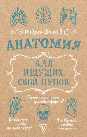 Книга Анатомия для ищущих свой пупок (Андрей Шляхов)