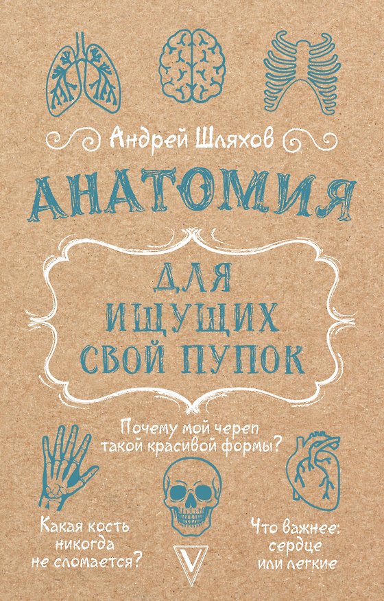 Книга Анатомия для ищущих свой пупок (Андрей Шляхов) — 1