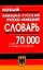 Новый немецко-русский, русско-немецкий словарь, 70000 слов и словосочетаний — 2095317 — 2