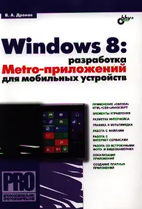 Windows 8: разработка Metro-приложений для мобильных устройств