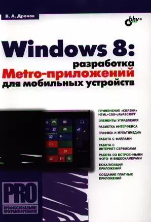 Windows 8: разработка Metro-приложений для мобильных устройств — 2331919 — 1