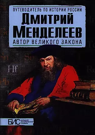 Дмитрий Менделеев. Автор великого закона — 2356159 — 1