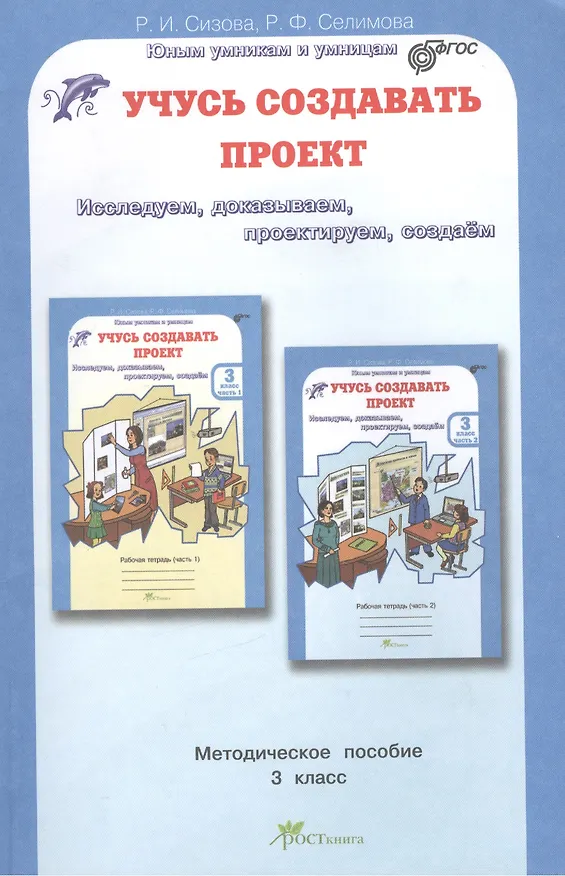 Книга Учусь создавать проект. 3 класс. Методическое пособие (Раиса Сизова, Расмия Селимова) — 1