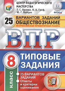 Всероссийская проверочная работа.Обществознание. 8 класс. 25 вариантов.ТЗ ФГОС