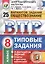 Всероссийская проверочная работа.Обществознание. 8 класс. 25 вариантов.ТЗ ФГОС — 2572566 — 1