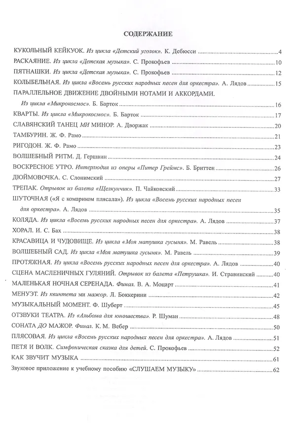 Книга Мир музыки. Полный курс теоретических дисциплин. Учебное пособие «Слушаем музыку». 3 класс. Со звуковым приложением на CD (Татьяна Первозванская) — 2